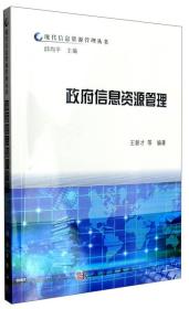 政府信息資源管理王新才 著；邱均平 編科學(xué)出版社9787030299796
