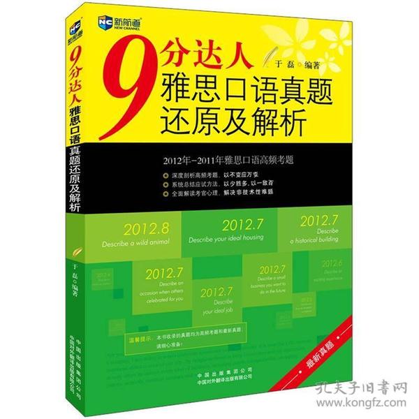 新航道·9分达人 雅思口语真题还原及解析