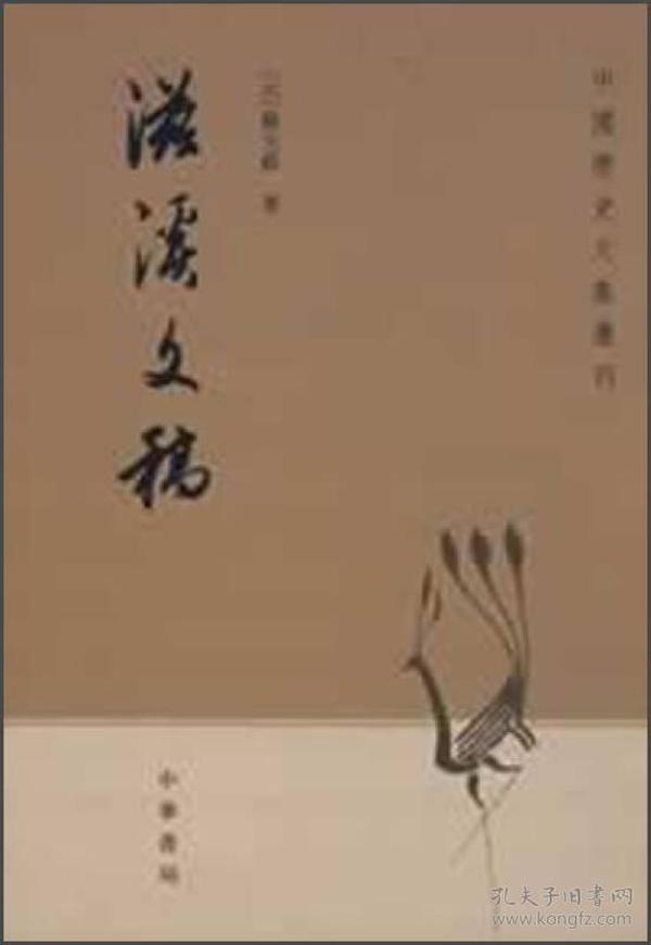 中国历史文集丛刊:滋溪文稿