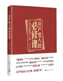 共产党人的必修课  王公龙 著  上海人民出版社  9787208150201  HY  正版新书塑封