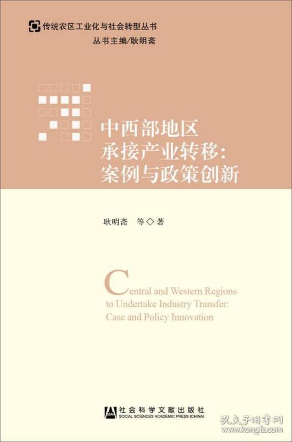 中西部地区承接产业转移：案例与政策创新