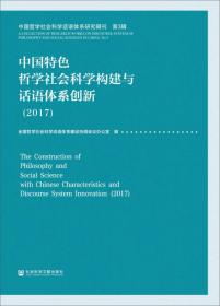 中国特色哲学社会科学构建与话语体系创新（2017） 