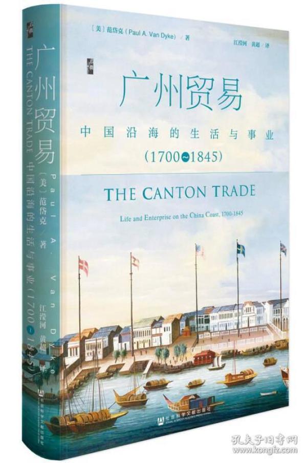 广州贸易：中国沿海的生活与事业（1700~1845）