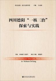 四川德阳“一核三治”探索与实践