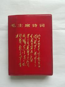 毛主席诗词(黑白照片24张、彩色21张、缺照片有撕毁)