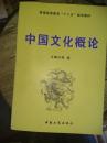 中国文化概论