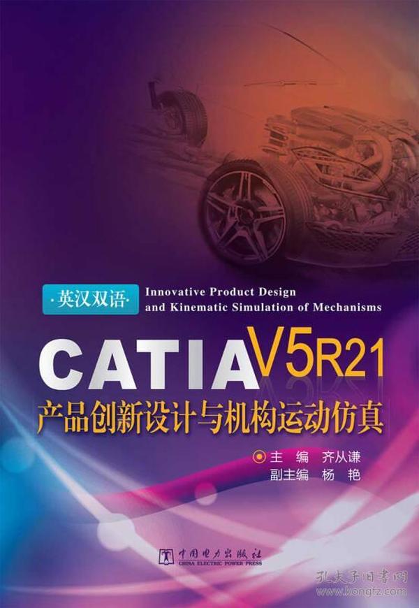 CATIA V5 R21产品创新设计与机构运动仿真