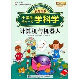 读·品·悟：大人、小孩都应该知道的常识——小学生领先一步学科学：计算机与机器人