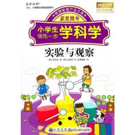 读·品·悟：大人、小孩都应该知道的常识——小学生领先一步学科学：实验与观察