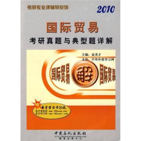 2010国际贸易考研真题与典型题详解（赠圣才学习卡20元）