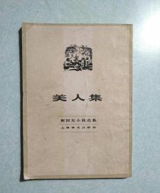 美人集  1982年一版一印