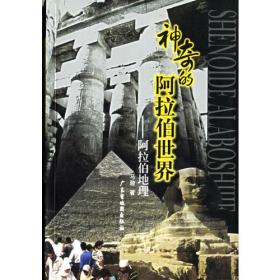 神奇的阿拉伯世界：阿拉伯地理