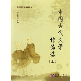 中国科学院规划教材：中国古代文学作品选（上）