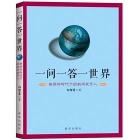 一问一答一世界：新媒体时代下的新闻发言人