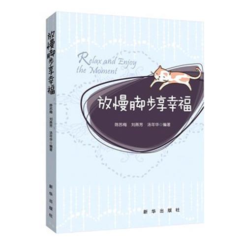 放慢腳步享幸福