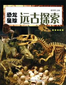 恐龙星球：远古探索