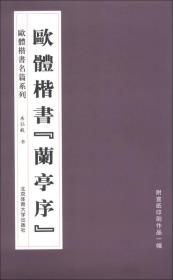 欧体楷书名篇系列：欧体楷书《兰亭序》