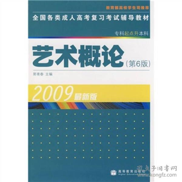 全国各类成人高考复习考试辅导教材（专科起点升本科）：艺术概论（第6版）