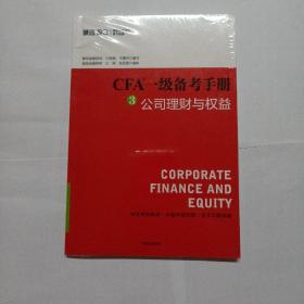 CFA一级备考手册3 公司理财与权益
