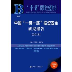 中国“一带一路”投资安全研究报告 2018