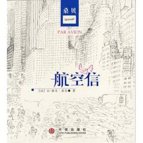 【正版现货】桑贝绘图本：航空信2003年中信出版社