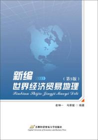 新编世界经济贸易地理(第5版) 俞坤一、马翠媛 首都经济贸易大学出版社 9787563823673