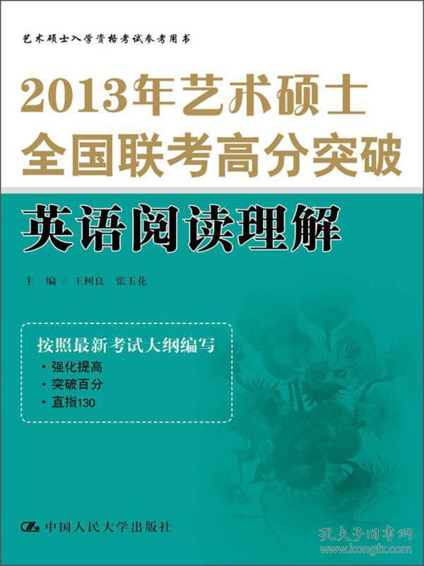 （二手书）2013年艺术硕士全国联考高分突破英语阅读理解 王树良张玉花 中国人民大学出版社 2013年6月 9787300175560