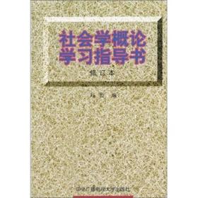 社会学概论学习指导书修订本 刘臣 中央广播电视大学出版社 9