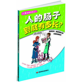 人体搞怪科学工厂－人的肠子到底有多长？（畅销世界、极富想象力的科普经典读本）