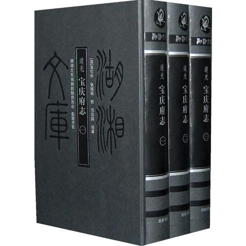 湖湘文库--宝庆府志(全三册)