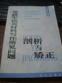 党政军机关材料写作所见问题剖析与矫正（2000年一版一印，仅印3千册）