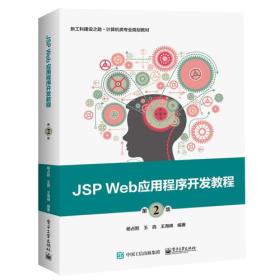JSP Web应用程序开发教程（第2版）