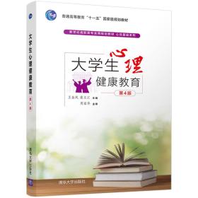 大学生心理健康教育（第4版）/新世纪高职高专实用规划教材·公共基础系列