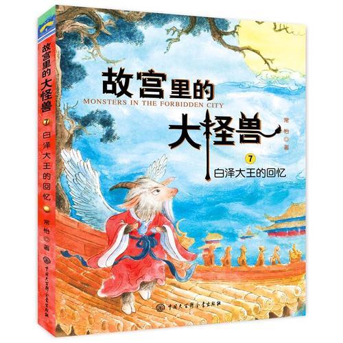 故宫里的大怪兽——白泽大王的回忆