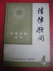 法学编辑部《法律顾问》上册 华东政法学院8品