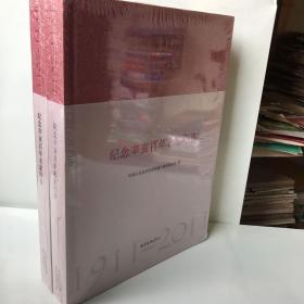 纪念辛亥百年名家印存
