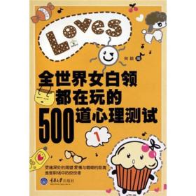 全世界女白领都在玩的500道心理测试1