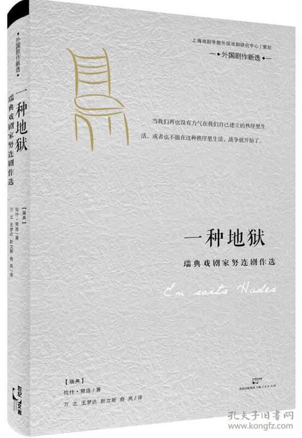 一种地狱：瑞典戏剧家努连剧作选（正版全新塑封）