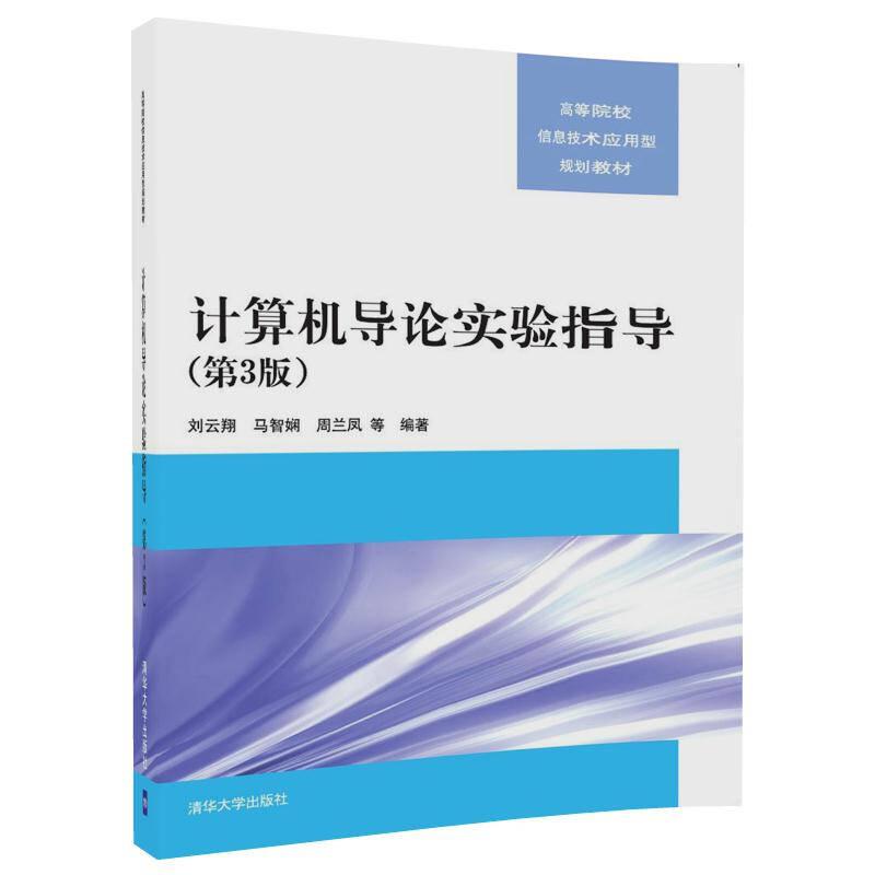 计算机导论实验指导第三3版 刘云翔 清华大学出版社