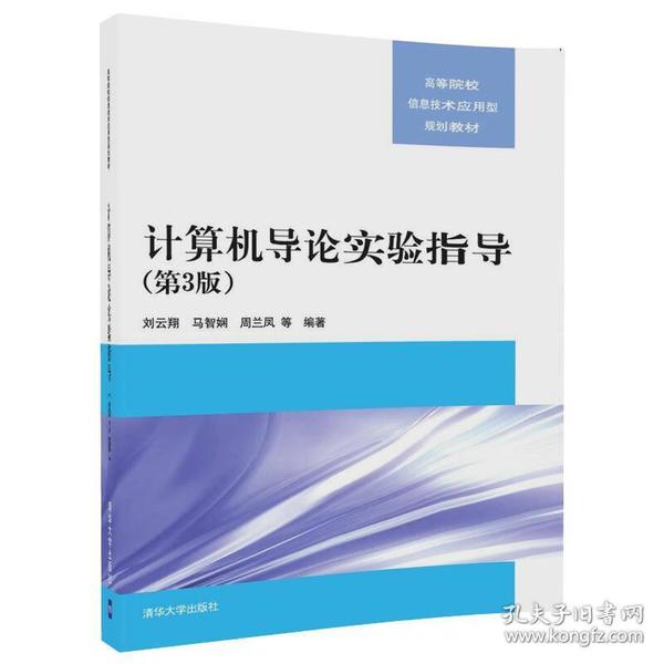 计算机导论实验指导（第3版）/高等院校信息技术应用型规划教材