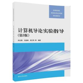 计算机导论实验指导（第3版）/高等院校信息技术应用型规划教材