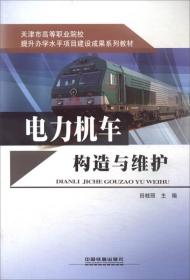 电力机车构造与维护/天津市高等职业院校提升办学水平项目建设成果系列教材