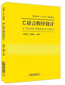 二手C语言程序设计 中国铁道出版社 9787113210724