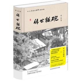 刘一达“京味儿经典”长篇小说集：传世猫碗（精装）