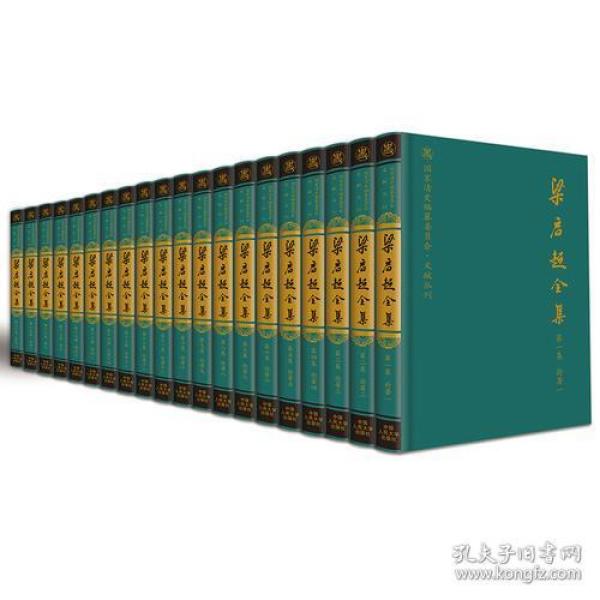 梁启超全集（全二十集）（国家清史编纂委员会·文献丛刊；北京市社会科学理论著作出版基金重点资助项目）