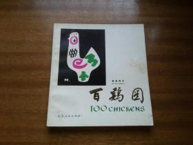 韩美林著【百鸡图】24开全图本，赵朴初题签，山东人民出版社，1983年1版1印，巳箱4档保存
