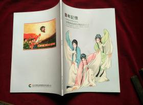 《童年记忆--2012北京荣海嘉连环画精品拍卖会》有图有价格等