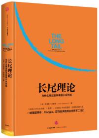 长尾理论：为什么商业的未来是小众市场