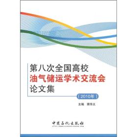 第八次全国高校油气储运学术交流会论文集[  2010]