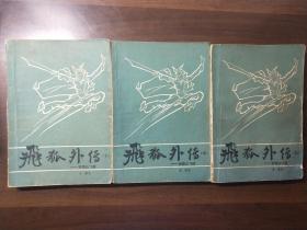 飞狐外传 上中下  金庸武侠小说作品  附雪山飞狐